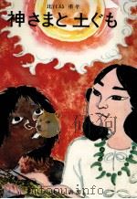 神さまと土ぐも（1972.02 PDF版）