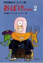 おばけのはなし 2 1979.06 PDF电子版封面 寺村輝夫