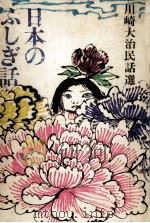 日本のふしぎ話 1971.03 PDF电子版封面 川崎大治