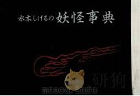 水木しげるの妖怪事典（1981.08 PDF版）