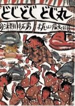 どじどじどじ丸 1973.06 PDF电子版封面 瀬川拓男