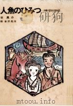 人魚のひみつ 1981.07 PDF电子版封面 谷真介