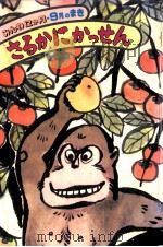 さるかにかっせん 1980.09 PDF电子版封面 宮脇紀雄