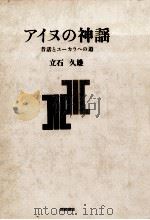 アイヌの神謡 1991.01 PDF电子版封面 立石久雄