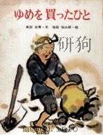 ゆめを買ったひと 1971.04 PDF电子版封面 角田光男