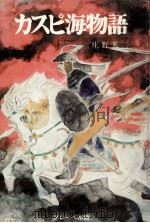 カスピ海物語（1971.04 PDF版）