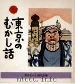 東京のむかし話（1975.09 PDF版）