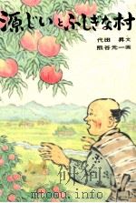 源じいとふしぎな村 1975.11 PDF电子版封面 代田昇