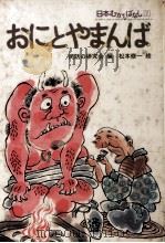 おにとやまんば（1979.01 PDF版）