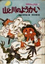 山と川のようかい（1979.12 PDF版）