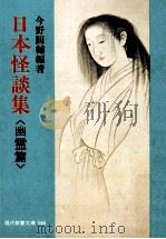 日本怪談集 1（1959.08 PDF版）