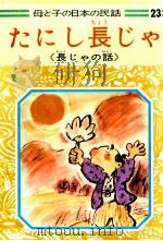 たにし長じや（1977.06 PDF版）