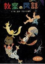 教室の民話（1958.07 PDF版）
