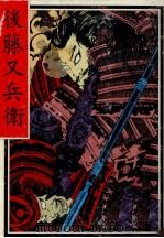 後藤又兵衛（1976.08 PDF版）