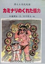 カミナリのくれた怪力 1980.03 PDF电子版封面 加藤輝治
