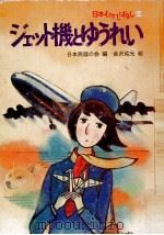 ジェット機とゆうれい（1981.12 PDF版）