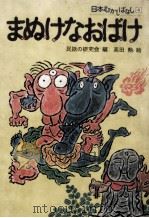 まぬけなおばけ（1978.10 PDF版）
