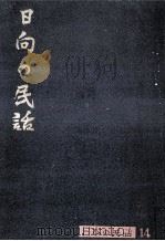 日向の民話（1958.11 PDF版）