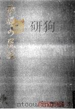 飛騨の民話 1958.12 PDF电子版封面 江馬三枝子