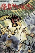 怪鳥やいばのきじ 1979.12 PDF电子版封面 清水達也