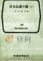 日本伝説の旅 2（1962.03 PDF版）