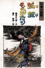 狐狸ものがたり（1985.08 PDF版）