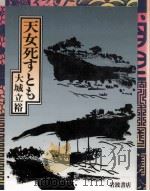 天女死すとも 1987.08 PDF电子版封面 大城立裕