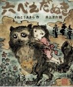 六べえだぬき（1973.06 PDF版）