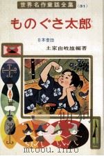 ものぐさ太郎（1964.02 PDF版）
