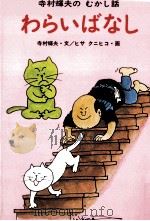 わらいばなし（1978.10 PDF版）