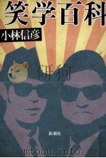 笑学百科（1982.01 PDF版）