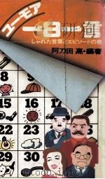 ユーモア一日一言（1980.06 PDF版）
