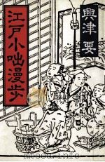 江戸小咄散歩（1985.11 PDF版）