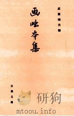 画咄本集（1996.01 PDF版）
