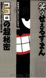 笑ウせぇるすまんココロの超秘密 1994.01 PDF电子版封面 松岡清治