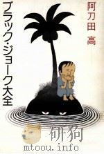 ブラック·ジョーク大全 1983.09 PDF电子版封面 阿刀田高