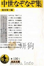 中世なぞなぞ集（1985.05 PDF版）