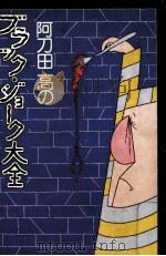 阿刀田高のブラック·ジョーク大全 1980.09 PDF电子版封面 阿刀田高