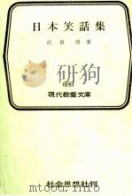 日本笑話集（1970.03 PDF版）
