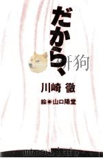 だから、 1992.04 PDF电子版封面 川崎徹