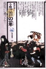 小咄江戸の一年（1981.12 PDF版）