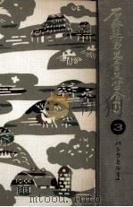 石森延男児童文学全集 3（1971.10 PDF版）
