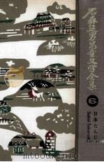石森延男児童文学全集 6（1971.12 PDF版）
