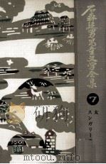 石森延男児童文学全集 7（1971.12 PDF版）