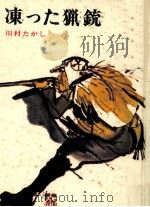 凍った猟銃 1972 PDF电子版封面 川村たかし