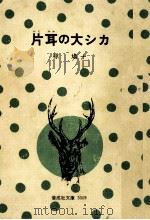 片耳の大シカ 1975.12 PDF电子版封面 椋鳩十