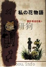 私の花物語（1965.10 PDF版）