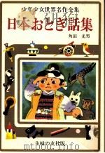 日本おとぎ話集 1976 PDF电子版封面 角田光男
