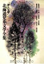 北海道児童文学全集 15（1984.08 PDF版）