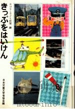 きっぷをはいけん（1982.07 PDF版）